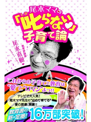 cover image of 尾木ママの「叱らない」子育て論